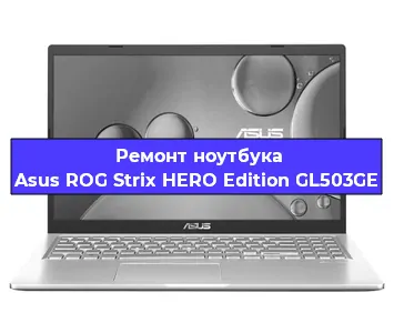 Замена hdd на ssd на ноутбуке Asus ROG Strix HERO Edition GL503GE в Москве